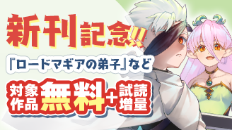 『ロードマギアの弟子』『推し活伝説 YOSHIO』『放課後、僕らは宇宙に惑う』新刊配信&『あやかしの葬儀屋』完結記念フェア！『ロードマギアの弟子』『あやかしの葬儀屋』