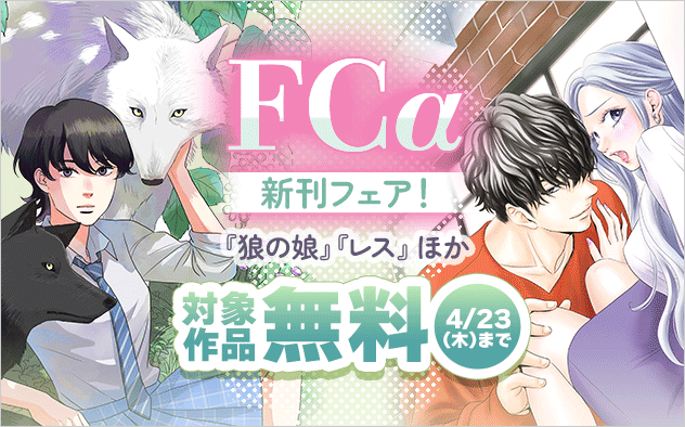 『狼の娘』『レス―ヘタくそなのはお互いさまです。―』ほか　FCα新刊フェア！
