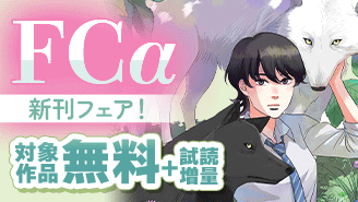『狼の娘』『レス―ヘタくそなのはお互いさまです。―』ほか　FCα新刊フェア！