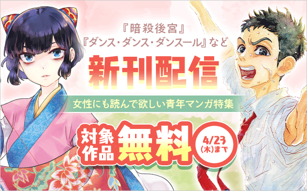 『暗殺後宮』『ダンス・ダンス・ダンスール』など新刊配信記念！女性にも読んで欲しい青年漫画特集　『暗殺後宮』『ダンス・ダンス・ダンスール』