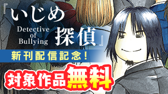『いじめ探偵』新刊配信記念！社会派マンガ特集！『いじめ探偵』