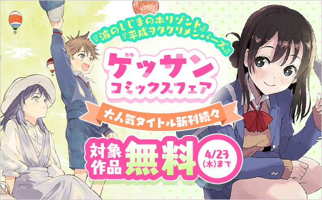 大人気タイトル新刊続々！ゲッサンコミックスフェア！『波のしじまのホリゾント』『平成ヲタクリメンバーズ』