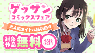 大人気タイトル新刊続々！ゲッサンコミックスフェア！『波のしじまのホリゾント』『平成ヲタクリメンバーズ』