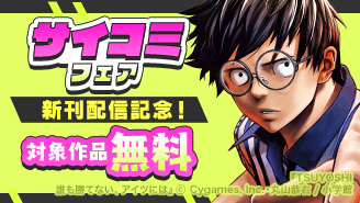『TSUYOSHI』『終の退魔師』新刊配信記念！サイコミフェア！『TSUYOSHI 誰も勝てない、アイツには』『終の退魔師 ―エンダーガイスター―＜無修正ver.＞』
