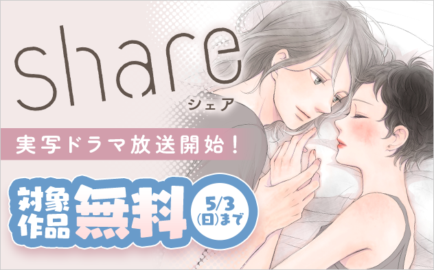 『share』実写ドラマ放送開始記念フェア！『share』