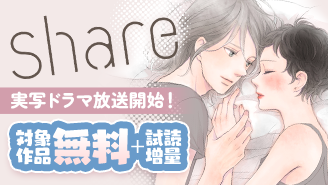 『share』実写ドラマ放送開始記念フェア！『share』