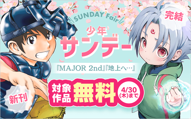 新刊『MAJOR 2nd』&完結『地上へ…』ほか　少年サンデーフェア！『MAJOR 2nd(メジャーセカンド)』『地上へ…』