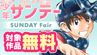 新刊『MAJOR 2nd』&完結『地上へ…』ほか　少年サンデーフェア！『MAJOR 2nd(メジャーセカンド)』『地上へ…』