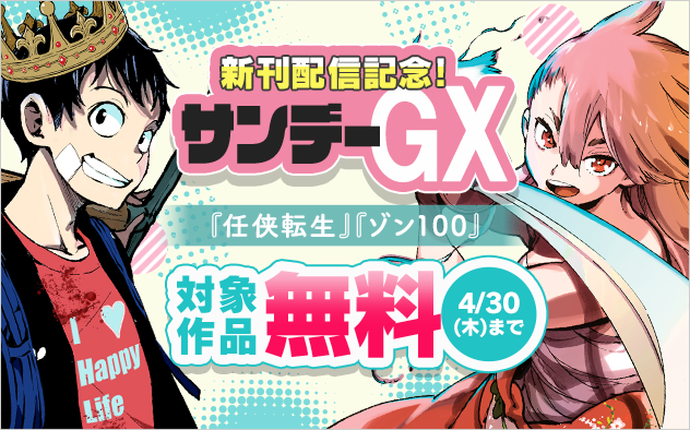 『任侠転生』『ゾン100』新刊配信記念！GXコミックスフェア『任侠転生−異世界のヤクザ姫−』『ゾン100〜ゾンビになるまでにしたい100のこと〜』