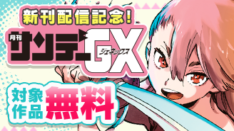 『任侠転生』『ゾン100』新刊配信記念！GXコミックスフェア『任侠転生−異世界のヤクザ姫−』『ゾン100〜ゾンビになるまでにしたい100のこと〜』