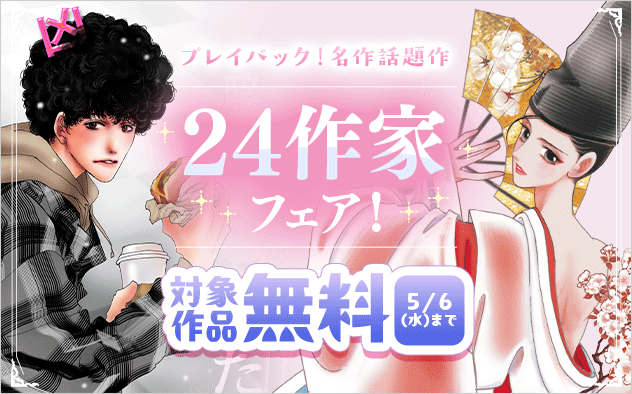 プレイバック！名作話題作　24作家フェア！『ミステリと言う勿れ』『とりかえ・ばや』