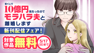 『宝くじで10億円当たったのでモラハラ夫と離婚します』新刊配信フェア！『宝くじで10億円当たったのでモラハラ夫と離婚します』