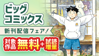 『ひらやすみ』『住みにごり』『んば！』など ビッグコミックス新刊フェア！『ひらやすみ』『んば！』