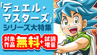 新刊配信記念！世代を超える人気「デュエル・マスターズ」シリーズ大特集『デュエル・マスターズWIN』