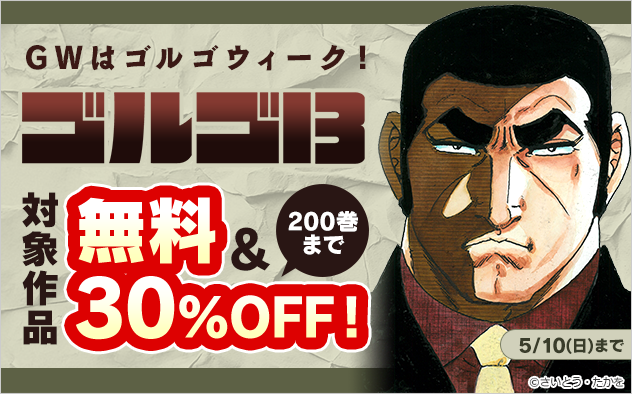 GWはゴルゴウィーク！ 200巻まで30％OFF！『ゴルゴ13』