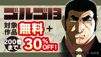 GWはゴルゴウィーク！ 200巻まで30％OFF！『ゴルゴ13』