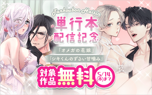 『シキくんのずるい甘噛み』『オメガの花嫁』単行本配信記念フェア『シキくんのずるい甘噛み 〜ワケあり同居人の秘密な目論見〜』『オメガの花嫁〜3王子の番わせ囚愛〜』