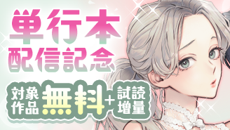 『シキくんのずるい甘噛み』『オメガの花嫁』単行本配信記念フェア『シキくんのずるい甘噛み 〜ワケあり同居人の秘密な目論見〜』『オメガの花嫁〜3王子の番わせ囚愛〜』