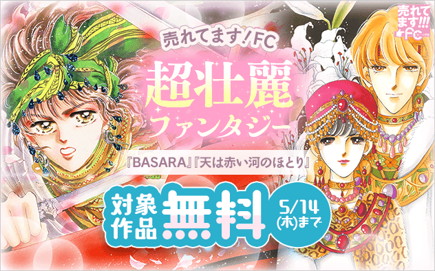 売れてます！FC〜ガッツリ読みたい！超壮麗ファンタジー特集〜『天は赤い河のほとり』『BASARA』