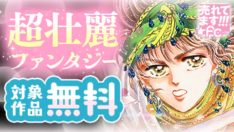 売れてます！FC〜ガッツリ読みたい！超壮麗ファンタジー特集〜『天は赤い河のほとり』『BASARA』