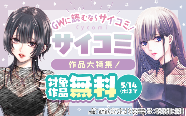 GWに読むならサイコミ！サイコミ作品大特集！『パーフェクトグリッター』『明日、私は誰かのカノジョ』