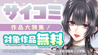 GWに読むならサイコミ！サイコミ作品大特集！『パーフェクトグリッター』『明日、私は誰かのカノジョ』