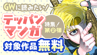 GWに読みたい！テッパン漫画特集！　第二弾『チ。―地球の運動について―』『王の獣〜掩蔽のアルカナ〜』『九条の大罪』『雷雷雷』