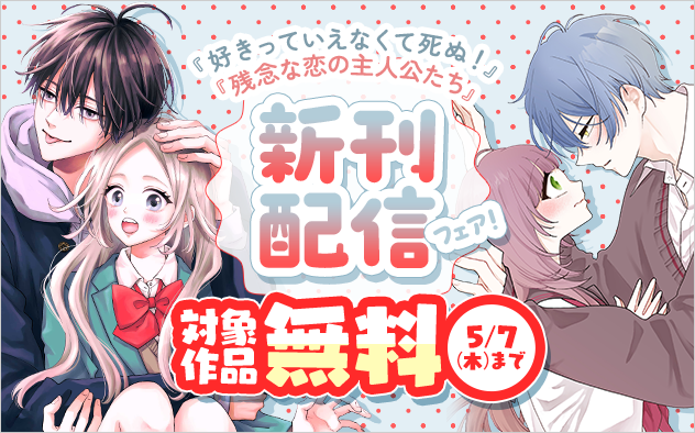 『好きっていえなくて死ぬ！』＆『残念な恋の主人公たち』新刊配信フェア！『好きっていえなくて死ぬ！』『残念な恋の主人公たち』