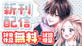 『好きっていえなくて死ぬ！』＆『残念な恋の主人公たち』新刊配信フェア！『好きっていえなくて死ぬ！』『残念な恋の主人公たち』