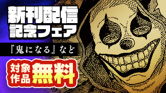 『鬼になる』『報復刑』新刊配信記念！デジコレフェア！『鬼になる』『報復刑』