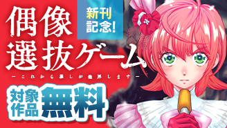『偶像選抜ゲーム 〜これから推しが他界します〜』新刊配信記念！やわスピ作品フェア！『偶像選抜ゲーム 〜これから推しが他界します〜』