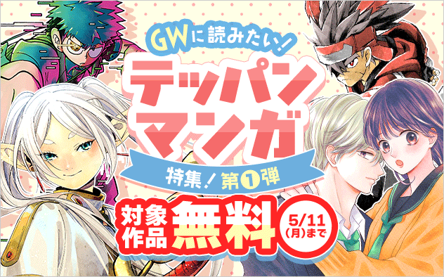 GWに読みたい！テッパン漫画特集！　第一弾『葬送のフリーレン』『運命の巻戻士』『ケツバトラー』『主人恋日記』