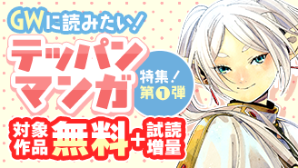 GWに読みたい！テッパン漫画特集！　第一弾『葬送のフリーレン』『運命の巻戻士』『ケツバトラー』『主人恋日記』