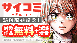 大人気！サイコミ新刊配信記念フェア！『【新装版】今どきの若いモンは』『すきだから、だよ』