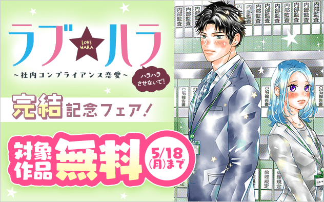 『ラブ★ハラ〜社内コンプライアンス恋愛〜』完結記念フェア！『ラブ★ハラ〜社内コンプライアンス恋愛〜』