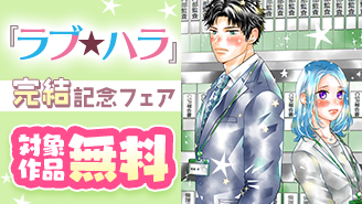 『ラブ★ハラ〜社内コンプライアンス恋愛〜』完結記念フェア！『ラブ★ハラ〜社内コンプライアンス恋愛〜』