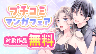今読みたい名作ラインナップ！プチコミ漫画フェア！『悪役令嬢は2度死ぬ』『プライベート・プリンス』