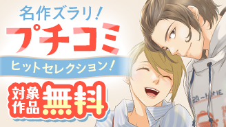 名作ズラリ！プチコミヒットセレクション！『２度目は甘い誘惑』『いまはまだだいじょうぶ。』