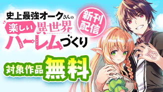 『史上最強オークさんの楽しい異世界ハーレムづくり』新刊配信！　最強の異世界マンガフェア『史上最強オークさんの楽しい異世界ハーレムづくり』