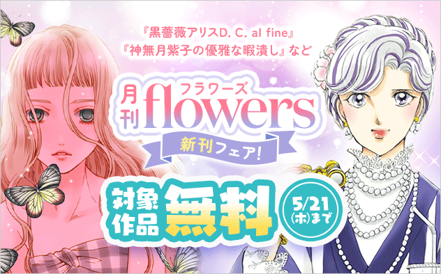 『神無月紫子の優雅な暇潰し』『黒薔薇アリスD．C．al fine』ほか　月刊ｆｌｏｗｅｒｓ新刊フェア！『神無月紫子の優雅な暇潰し』『黒薔薇アリスD．C．al fine』