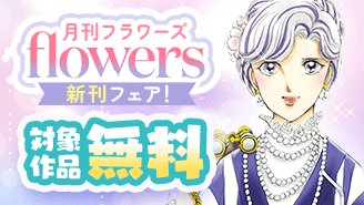 『神無月紫子の優雅な暇潰し』『黒薔薇アリスD．C．al fine』ほか　月刊ｆｌｏｗｅｒｓ新刊フェア！『神無月紫子の優雅な暇潰し』『黒薔薇アリスD．C．al fine』