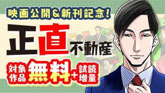 『正直不動産』映画公開直前＆新刊第24巻配信記念 フェア『正直不動産』