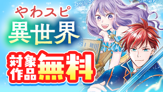 『強すぎて勇者パーティーを卒業した最強剣士、魔法学園でも愛される』新刊配信記念！やわスピ異世界特集！『強すぎて勇者パーティーを卒業した最強剣士、魔法学園でも愛される』『あと6日で滅びる崖っぷち国家のハーレムに召喚されてしまった』
