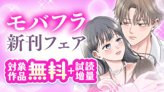 モバフラ新刊！甘すぎる溺愛フェア『一度絶望したので無敵彼女になりました』『脱いで触って愛して』