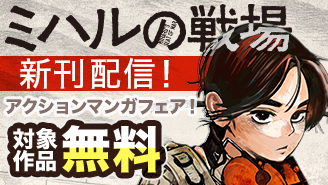 『ミハルの戦場』新刊配信！　スリル満点のアクションマンガフェア！『ミハルの戦場』