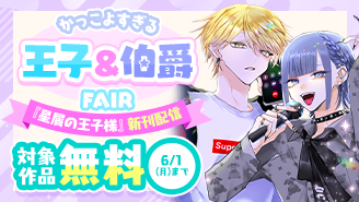 『星屑の王子様』新刊配信！　かっこよすぎる王子＆伯爵フェア！『星屑の王子様』