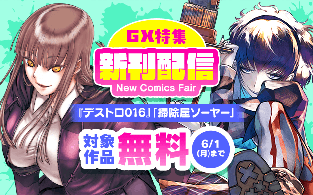 『デストロ016』『掃除屋ソーヤー』新刊配信記念！GX特集！『デストロ016』『BLACK LAGOON 掃除屋ソーヤー 解体！ゴアゴア娘』