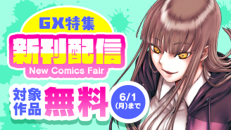 『デストロ016』『掃除屋ソーヤー』新刊配信記念！GX特集！『デストロ016』『BLACK LAGOON 掃除屋ソーヤー 解体！ゴアゴア娘』
