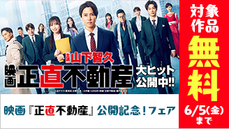 映画『正直不動産』公開記念！フェア『正直不動産』