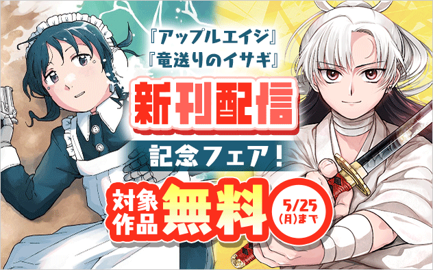 『竜送りのイサギ』『アップルエイジ』新刊配信記念フェア！『竜送りのイサギ』『アップルエイジ』
